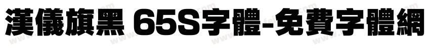 汉仪旗黑 65S字体字体转换
